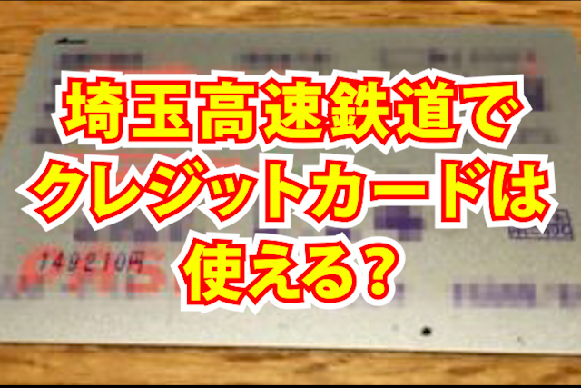 埼玉高速鉄道　クレジットカード